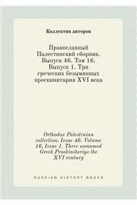 Orthodox Palestinian collection. Issue 46. Volume 16. Issue 1. Three unnamed Greek Proskinitariys the XVI century