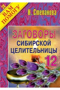 Заговоры сибирской целительницы - 12