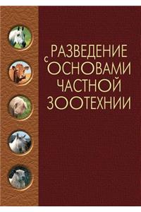 Разведение с основами частной зоотехнии