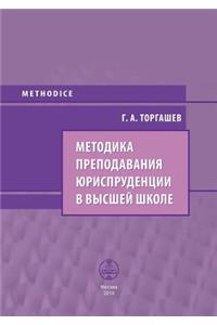 Методика преподавания юриспруденции в в