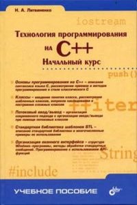 Tehnologiya programmirovaniya na C++. Nachalnyj kurs