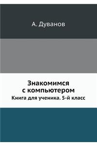 Introduction to Computer. Student's Book. The 5th Form