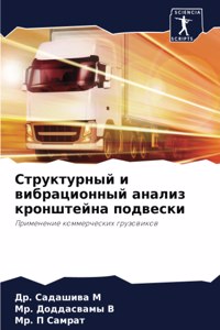 Структурный и вибрационный анализ кроншт