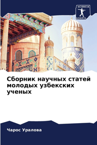 Сборник научных статей молодых узбекски