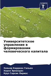 Университетское управление в формирован&
