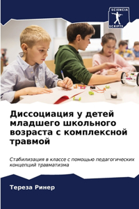 Диссоциация у детей младшего школьного k