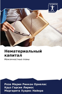 Нематериальный капитал