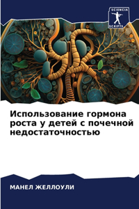 Использование гормона роста у детей с по
