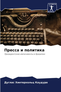 Пресса и политика