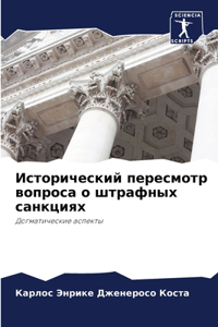 Исторический пересмотр вопроса о штрафн