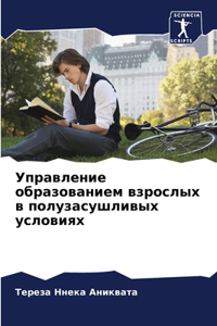 Управление образованием взрослых в полуз