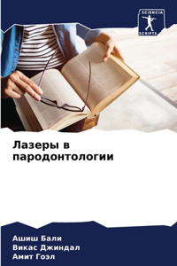 Лазеры в пародонтологии