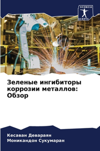 Зеленые ингибиторы коррозии металлов
