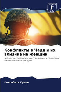 Конфликты в Чаде и их влияние на женщин