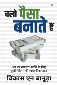 चलो पैसा बनाते हैं