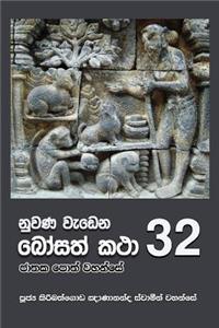 Nuwana Wedena Bosath Katha - 32