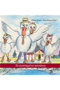 Ta agapimena papakia