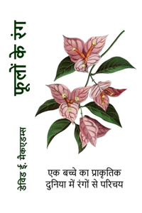 फूलों के रंग