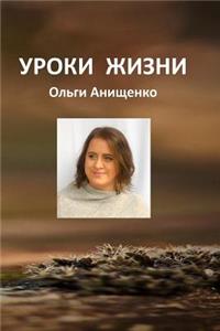 Life Lessons of Olga Anischenko