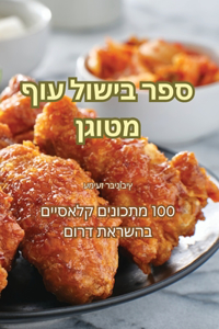 ספר בישול עוף מטוגן
