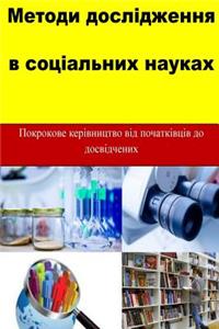 Research Methods in Social Sciences (Ukrainian)