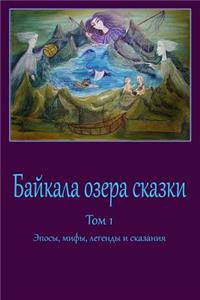 Bajkala Ozera Skazki. Tom 1. Jeposy, Mify, Legendy I Skazanija