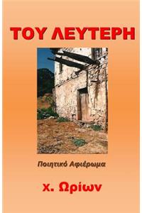 ΤΟΥ ΛΕΥΤΕΡΗ