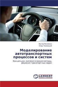 Моделирование автотранспортных процес&
