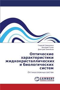 Opticheskie Kharakteristiki Zhidkokristallicheskikh I Biologicheskikh Sistem