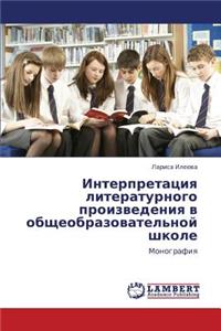 Interpretatsiya Literaturnogo Proizvedeniya V Obshcheobrazovatel'noy Shkole