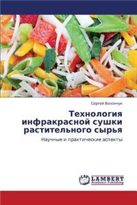 Tekhnologiya Infrakrasnoy Sushki Rastitel'nogo Syr'ya