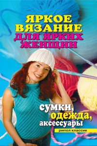 YArkoe vyazanie dlya yarkih zhenschin. Sumki, odezhda, aksessuary