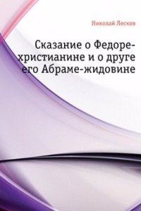 Skazanie o Fedore-hristianine i o druge ego Abrame-zhidovine
