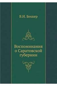 Воспоминания о Саратовской губернии