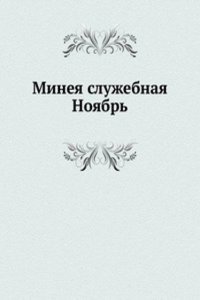 Mineya sluzhebnaya