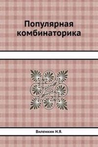 Populyarnaya kombinatorika
