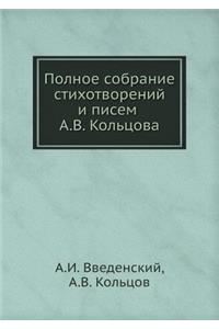Полное собрание стихотворений и писем А.
