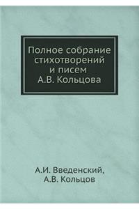 Полное собрание стихотворений и писем А.
