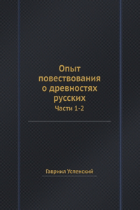 Опыт повествования о древностях русских