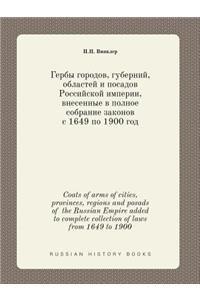 Coats of arms of cities, provinces, regions and posads of the Russian Empire added to complete collection of laws from 1649 to 1900