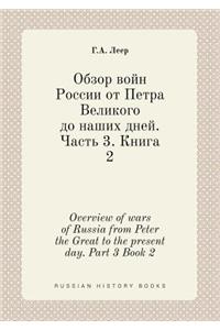 Overview of Wars of Russia from Peter the Great to the Present Day. Part 3 Book 2