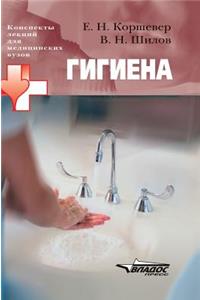 Hygiene. Lecture notes for medical schools