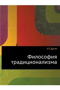 Философия традиционализма