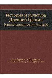 История и культура Древней Греции