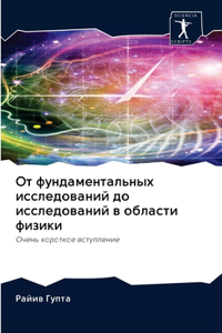 От фундаментальных исследований до иссл