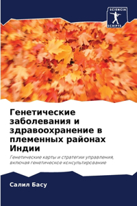 Генетические заболевания и здравоохран