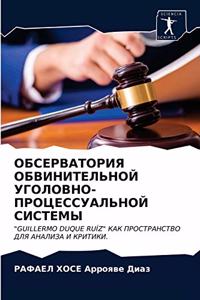ОБСЕРВАТОРИЯ ОБВИНИТЕЛЬНОЙ УГОЛОВНО-ПРО&