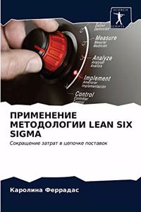 ПРИМЕНЕНИЕ МЕТОДОЛОГИИ LEAN SIX SIGMA