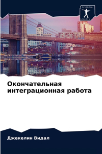 Окончательная интеграционная работа