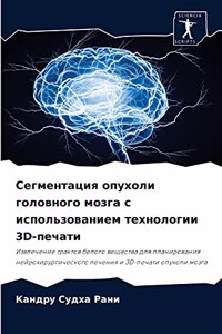 Сегментация опухоли головного мозга с исп